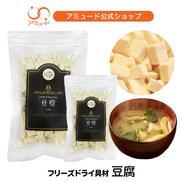 簡単に具材入りの  スープ みそ汁 が飲めます。ぴったりなフリーズドライ具材。栄養そのままに、ヘルシーなお豆腐が気軽に食べられます！