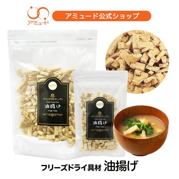 これからはフリーズドライで、 気軽にスープが飲める。 安心、安全、健康な、スープ・みそ汁用フリーズドライ具材。油揚げがフリーズドライになりました。フリーズドライになった油揚げは、お味噌汁に入れたり、スープに入れたり。炊き込みご飯の具材として...
