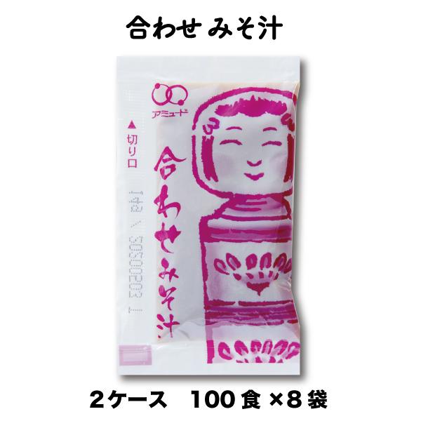 味噌汁 みそ汁 合わせみそ 合わせみそみそ汁 即席 ストック インスタント  業務用 14g 100食×8袋×2ケース