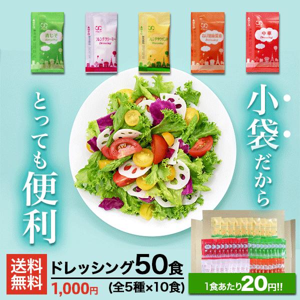 [アミュード公式] ドレッシング 5種セット全50食 小袋 青じそ 中華 フレンチクリーミー フレンチサウザンド ねり胡麻醤油