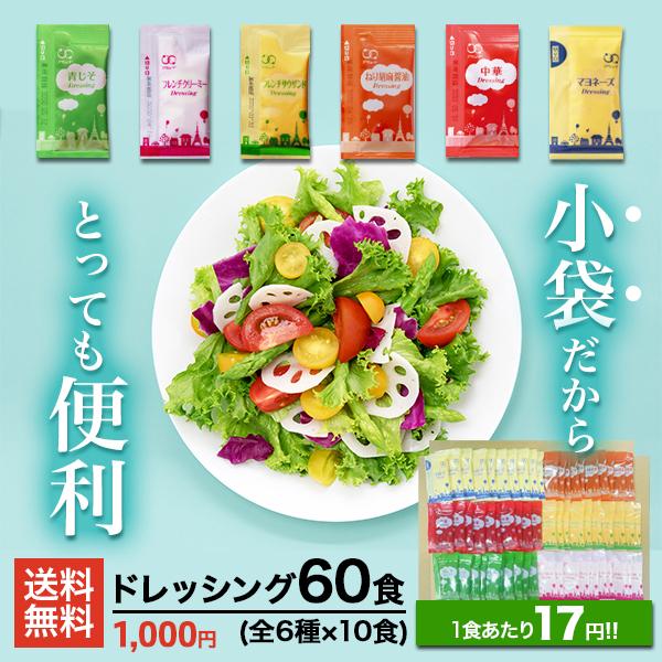 お弁当やテイクアウトに便利ドレッシング6種 各10食入 全60食セット青じそドレッシング中華ドレッシングフレンチクリーミドレッシングフレンチサウザンドレッシングねり胡麻醤油ドレッシングマヨネーズいろいろな味が味わえるので重宝しますよ