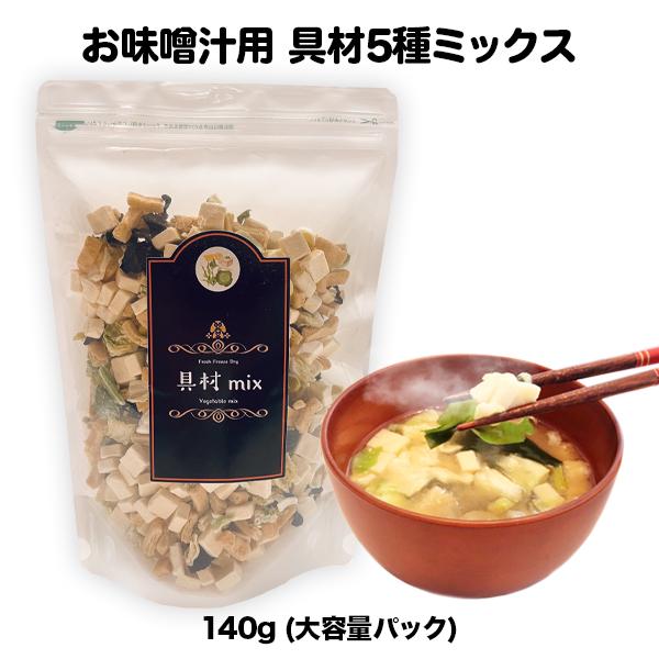 アミュードの「お味噌汁」に合う具材を5種類ミックスしました。豆腐・油揚げ・キャベツ・長ねぎ・乾燥わかめ(三陸産)が入っています。具だくさんのリッチなお味噌汁をお召し上がりください。※こちらは具材140g(大容量パック)の商品ページです。(具...