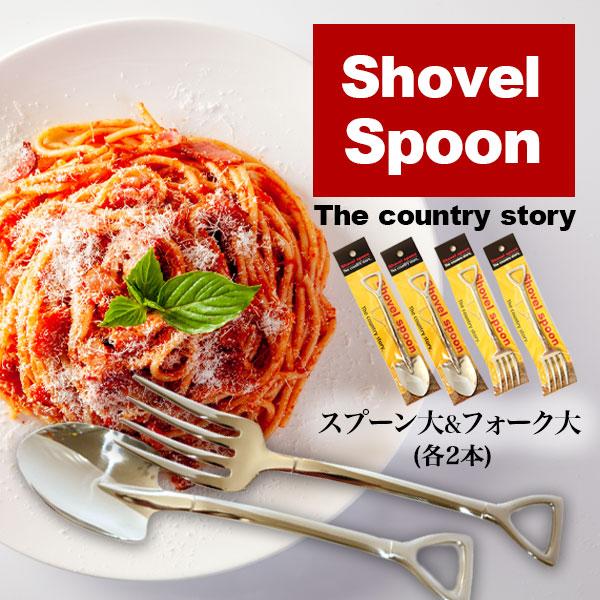 4本セット スコップ型シャベル スプーン カレー用 2本 フォーク パスタ用 2本 セット The Country Story ステンレス ミラー仕上げ メール便限定 代引不可 Poki Zka33 コブクロマーケット Yahoo 店 通販 Yahoo ショッピング
