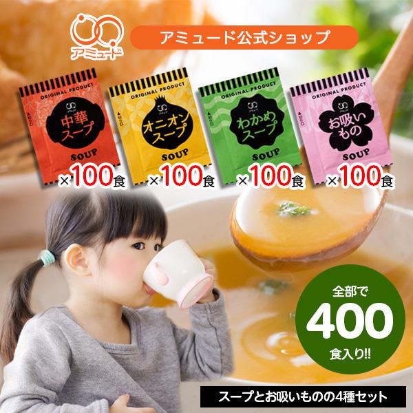 スープ＆お吸い物 4種詰め合わせセット 各100食入、合計400食もあるから家族みんなで飲んでも大丈夫！飲み比べが楽しいセットです♪朝の忙しい時にお湯を注ぐだけで美味しいスープが出来上がります♪小袋入りなので、お弁当に添えたりと持ち運びも便...