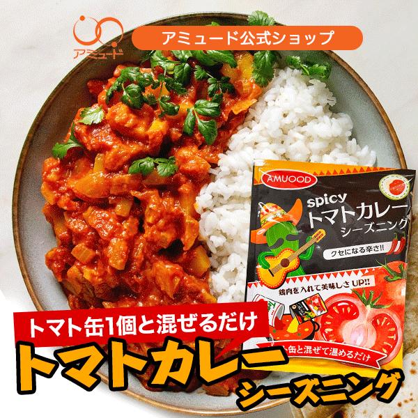 トマト缶１缶400ｇに対して本品１袋を混ぜて温めるだけで、ピリッと辛いトマトカレーが作れます。火を通した鶏肉や野菜を入れて煮込めば更に美味しくなります。カレーライス以外にもパスタ料理やディップソースとして、ホットドッグやパンのトッピングソー...