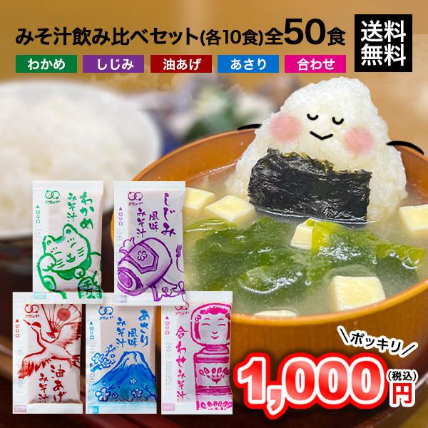 あさり風味みそ汁：白みそ中心の合わせみそ仕立て。あさりエキスであさりの味と貝類の旨みの立つ味に仕上げました。油揚げみそ汁：油揚げの入ったみそ汁です。コクが深く優しい味に仕上げました。合わせみそみそ汁：２種類のみそをブレンドし、コクのある味に...