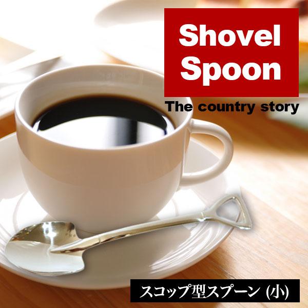 スコップ型シャベルスプーン The country story ステンレス ミラー
