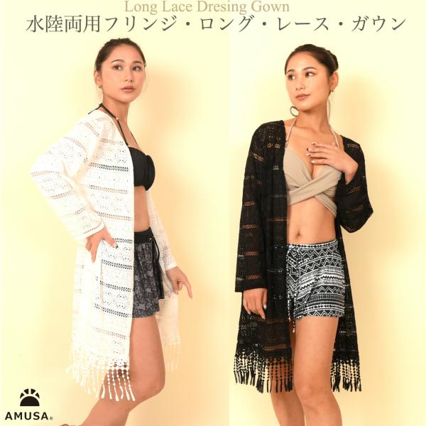 水陸両用ロング・レース・フリンジ・ガウン  日焼け防止 羽織り 水着 みずぎ ラッシュガード シンプル カジュアル 上品