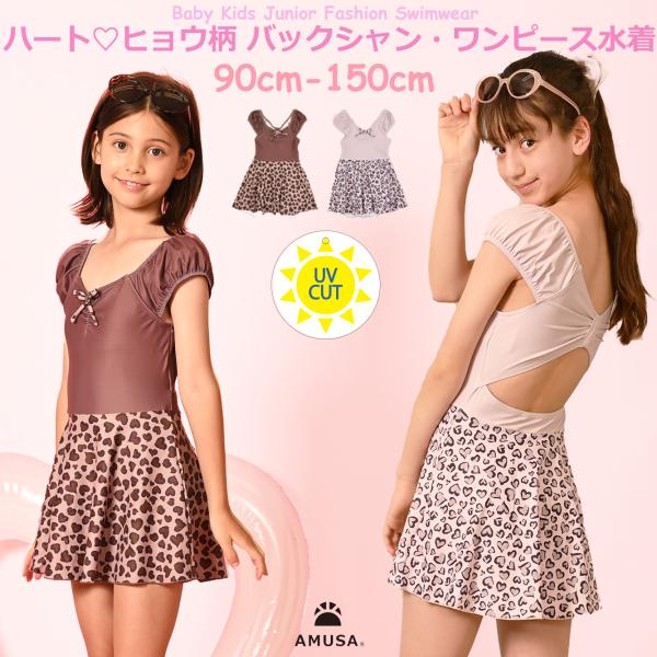 送料無料 ハート ヒョウ柄 バックシャン ワンピース 水着 キッズ水着 ベビー トドラー 子供 女の子 UVカット オシャレ アニマル柄 jrm/KZW