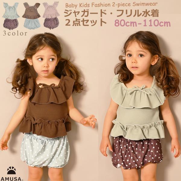 送料無料ジャガード フリル 水着 ハート柄 パフパンツ キッズ ベビー 女の子 ＵＶカット キッズ水着 かわいい オシャレ お洋服見え