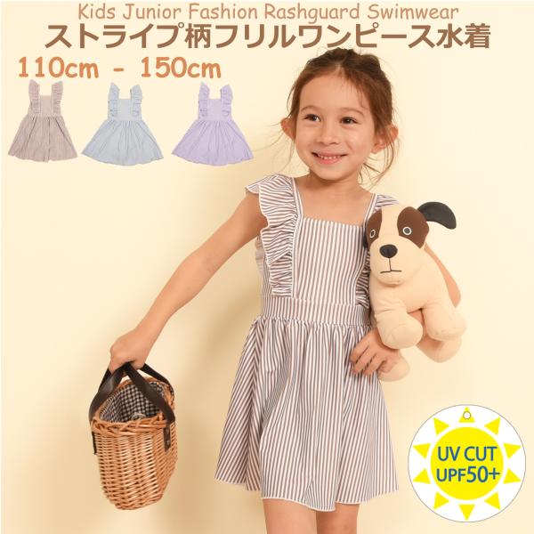 【140cmサイズ・150cmサイズ】ストライプ柄フリルワンピース水着 キッズ ジュニア 女子 女児  子供 女の子 ジュニア