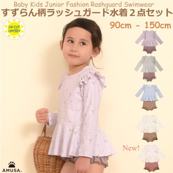 洗練されたすずらん柄で肩フリルが付いてペプラムの女の子らしいシルエットに仕上げたラッシュガード型水着です。パンツはちょっと長めで、配色無地の裾フリルが歩くたびに、ちらっと見えて 、とっても可愛いです。しっかり体を隠す長袖ラッシュガード水着な...