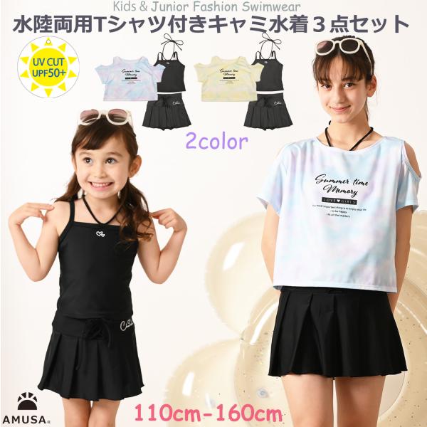 細かい仕様にこだわったキャミソール水着と、カバーTシャツのお得な３点セットです。キャミソールの肩紐は着脱可能で２WAYでお楽しみいただけます。レースアップがオシャレなプリーツスカートタイプのボトムスはインナーパンツ内蔵の安心設計。カバーTシ...