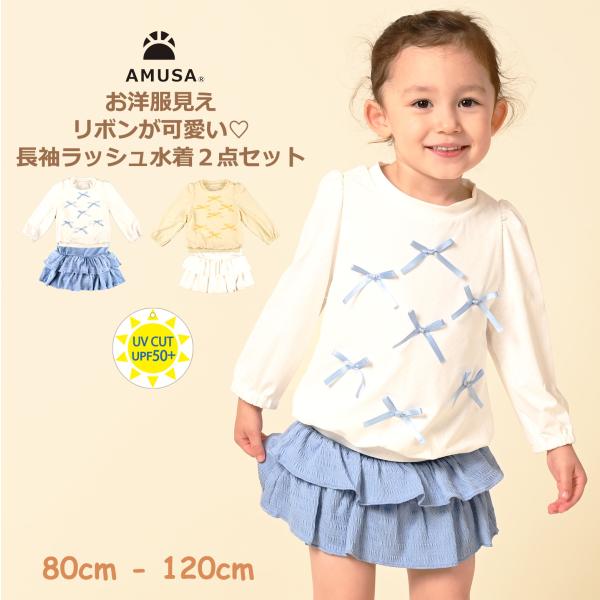 UVカット長袖ラッシュガード水着２点セット リボン　キッズ水着　女の子　ブルー　アプリコット