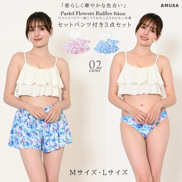 送料無料3点セット無地×パステル花柄２段フリルビキニ水着 レディース ビキニ リゾート かわいい 体型カバー SLM SRT/LBW MOM