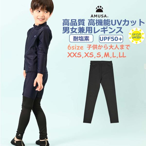 高品質高機能の男女兼用レギンスです。最高レベルの紫外線カットUPF５０＋。耐塩素素材なのも安心。サイズも豊富。XXSの子供サイズからLLの大人サイズまで。品質タグとお名前タグがプリントなのも、着心地が良くて快適。海の学校や海遊び、川遊びに最...
