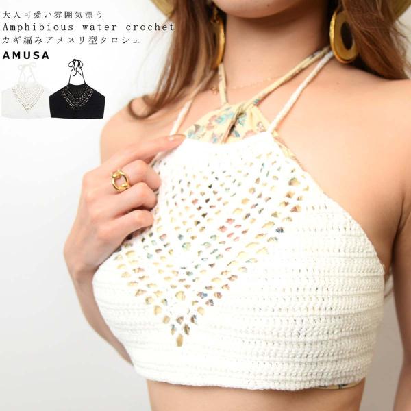 送料無料水陸両用アメスリニットクロシェ レディース 女性用 水着 レイヤード ニット カギ編み タンクトップ かわいい SLM SRT/LRG