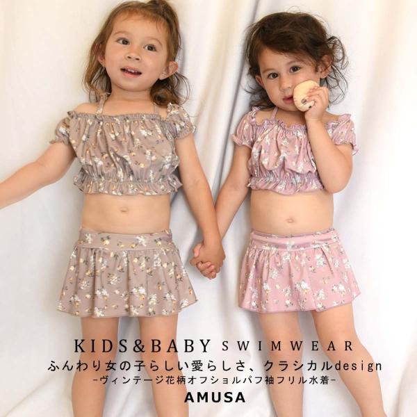 送料無料 可憐な ビンテージ花柄 オフショルパフ袖 フリル 水着 キッズ水着 ベビー2点セット 女子 UVカット セパレート フラワー SBK/KZW