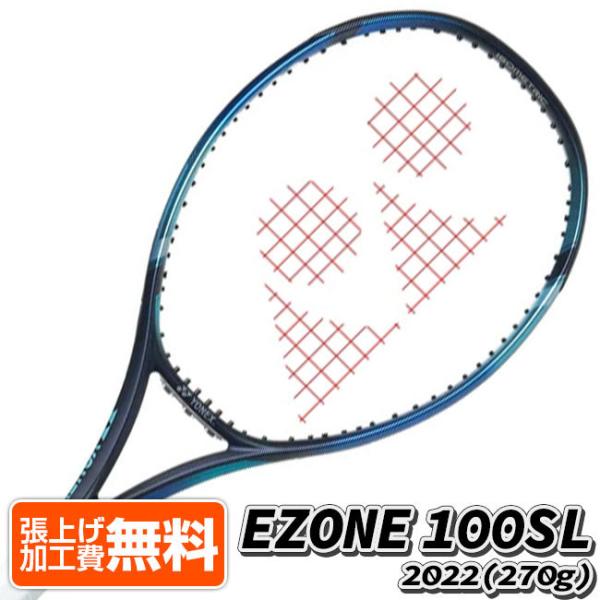 SPクーポンで20%OFF！ヨネックス(YONEX) 2022 EZONE100SL イーゾーン100SL (270g) 海外正規品 硬式テニスラケット 07EZ100SYX-018 SB(22y4m)[NC]