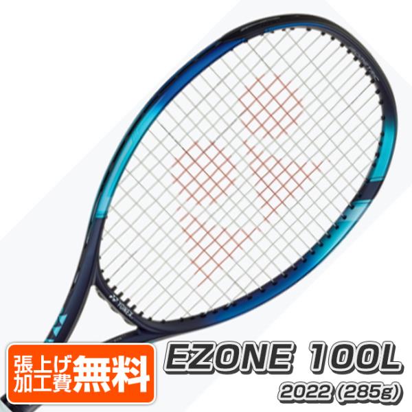 ヨネックス(YONEX) 2022 EZONE100L イーゾーン100L (285g) 海外正規品 硬式テニスラケット 07EZ100LYX-018 SB(22y4m)[NC]