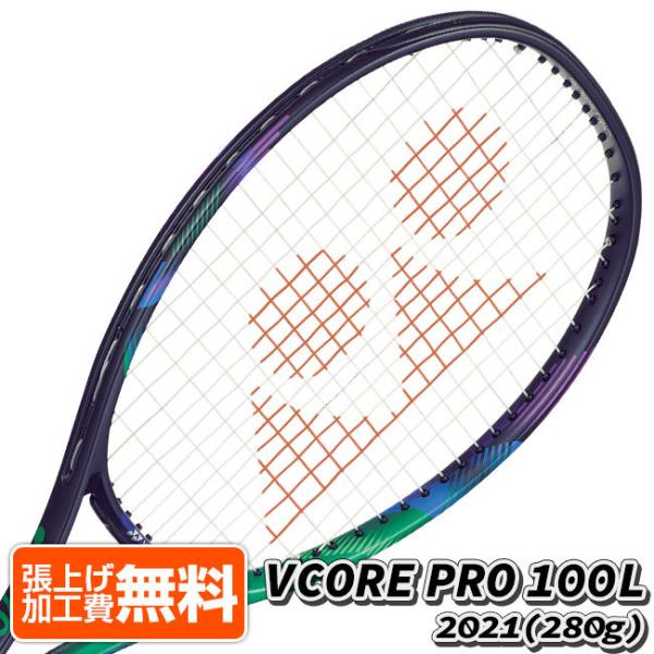 ヨネックス(YONEX) 2021 Vコア プロ 100L VCORE PRO 100L (280g)海外正規品 硬式テニスラケット 03VP100LYX-137 グリーンパープル[AC]