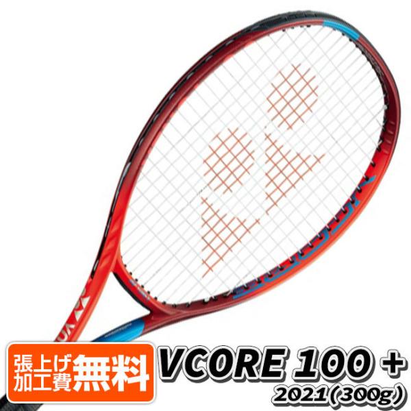 クーポンで２割引！在庫処分特価】ヨネックス(YONEX) 2021 VCORE 100+ Vコア100プラス(300g) 海外正規品 硬式テニスラケット 06VC100PYX-587[NC]