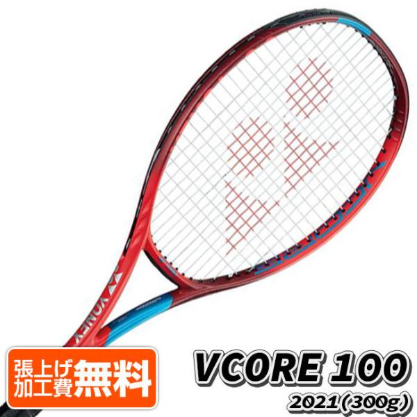 ヨネックス(YONEX) 2021 VCORE 100 ブイコア100 (300g) 海外正規品 硬式テニスラケット 06VC100-587 タンゴレッド Vコア [NC]