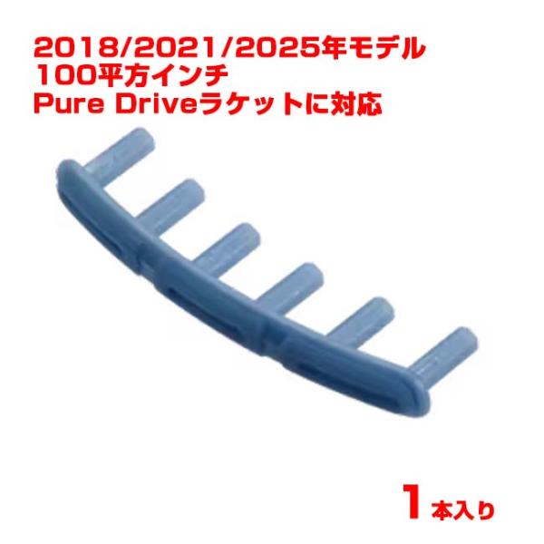 Babolat バラ1個 グロメット バボラ(Babolat) ピュアドライブ