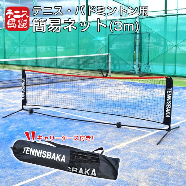 テニス馬鹿 テニスネット・ソフトテニスネット・バドミントンネット ポータブル 簡易ネット 3M 練習用テニスネット(収納ケース付き)  硬式・軟式(20y7m) :202019997:アミュゼスポーツ 通販 
