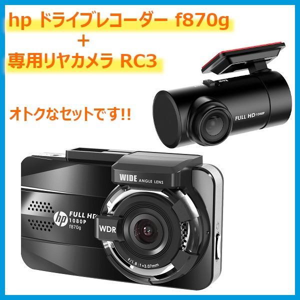 Hp ヒューレットパッカード ドライブレコーダー F870g 専用オプション室内カメラ Rc3 セット アミューズランドyahoo 店 通販 Yahoo ショッピング