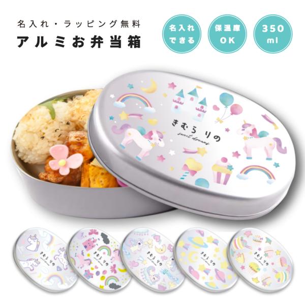 当店オリジナルデザインのアルミ製 お弁当箱お子様の幼稚園・保育園・小学校用のお弁当箱としてはもちろん、トレンドの昭和レトログッズとしてもおすすめです。軽くて丈夫、さらに錆びにくいアルミ製お弁当箱は安心の日本製。フタ外面はウレタンコーティング...