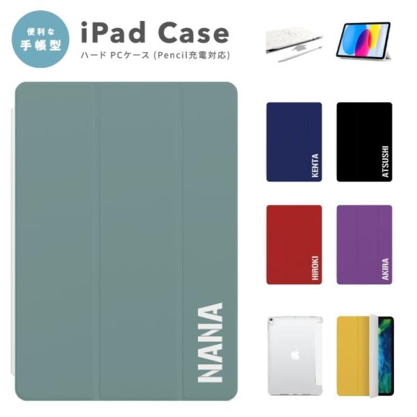 名入れ iPad ケース ハード シンプル カラー A16 A17 Pro第10世代 第9世代 第8世代 第7世代 Air 11インチ 13インチ mini M5 M4 M3 M2 M1