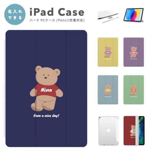 名入れ iPad ケース ハード テディベア A16 A17 Pro第10世代 第9世代 第8世代 第7世代 Air 11インチ 13インチ mini M5 M4 M3 M2 M1