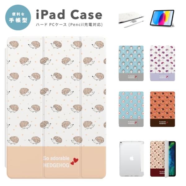 iPad ケース ハード ハリネズミ A16 A17 Pro第10世代 第9世代 第8世代 第7世代 Air 11インチ 13インチ mini M5 M4 M3 M2 M1