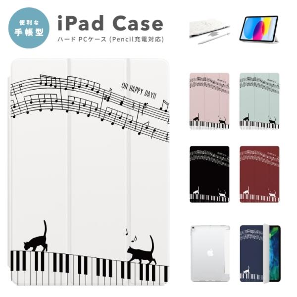 iPad ケース ハード 猫 ピアノ A16 A17 Pro第10世代 第9世代 第8世代 第7世代 Air 11インチ 13インチ mini M5 M4 M3 M2 M1