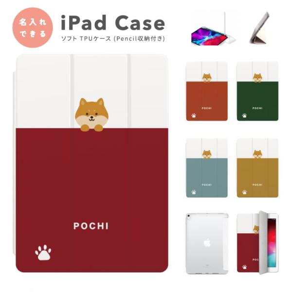 名入れ iPad ケース TPU 犬 いぬ 柴犬 A16 A17 Pro第10世代 第9世代 第8世代 第7世代 Air 11インチ 13インチ mini M5 M4 M3 M2 M1