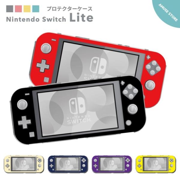 Nintendo Switch Lite ケース カバー スウィッチライト スイッチライト かわいい おしゃれ おもちゃ ゲーム 無地 シンプル 単色