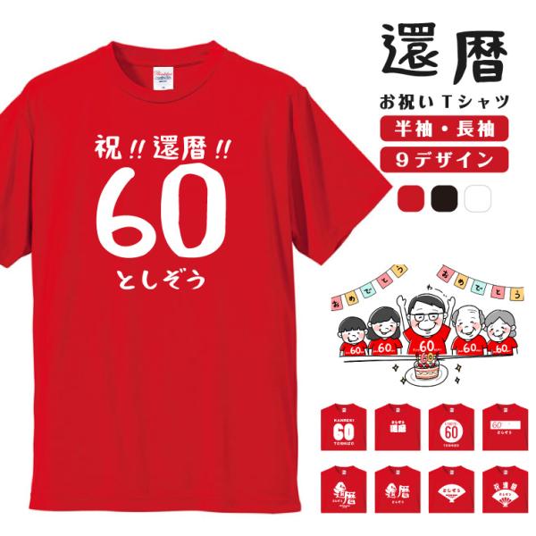 還暦祝いには心を込めたTシャツを...名入れ内容を入力するだけの簡単オーダーで、世界に1枚の還暦祝いTシャツをお作りいただけます。還暦の定番 "赤色"はもちろん、黒色や白色のTシャツもご用意。ボディーカラー3色、半袖・長袖、デザイン9種類か...