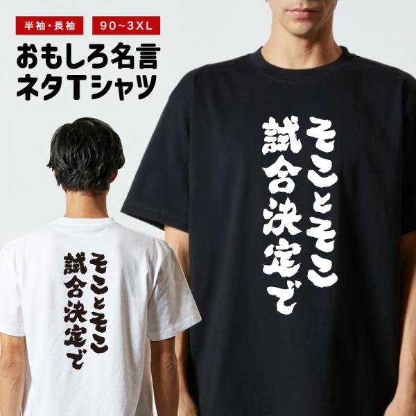 おもしろTシャツ 文字 半袖 そことそこ試合決定で メンズ レディース キッズ 日本語 漢字 面白いtシャツ バックプリント 名言 迷言 ギフト
