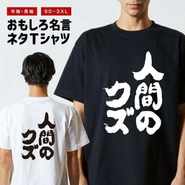 おもしろTシャツ 文字 半袖 人間のクズ メンズ レディース キッズ 日本語 漢字 面白いtシャツ バックプリント 名言 迷言 ギフト