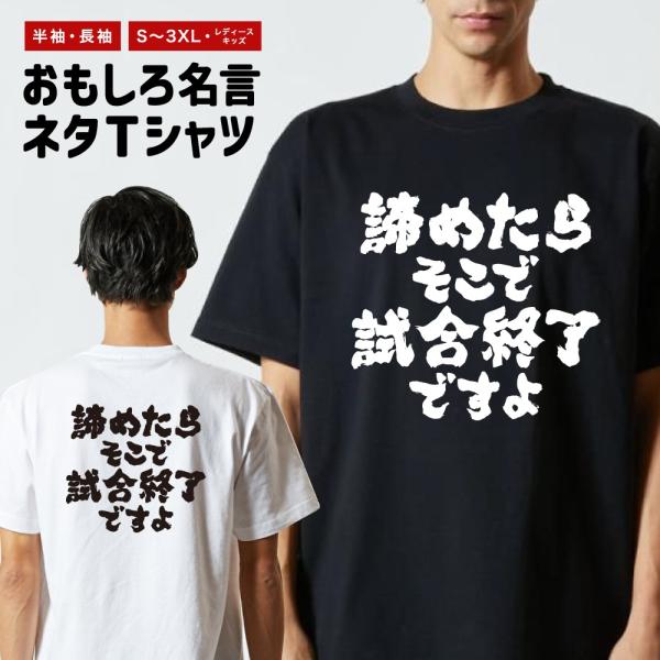 おもしろTシャツ 文字 半袖 横書き 諦めたらそこで試合終了ですよ メンズ レディース キッズ 日本語 漢字 面白いtシャツ バックプリント 名言 迷言 ギフト