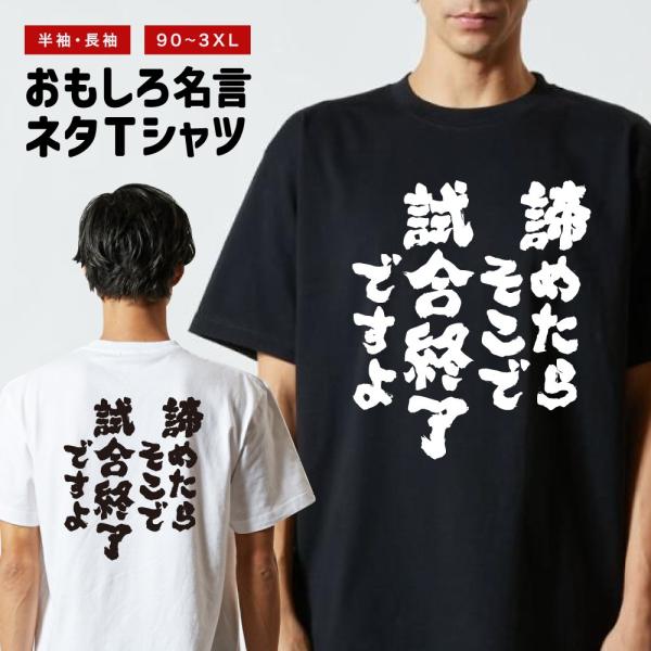 おもしろTシャツ 文字 半袖 諦めたらそこで試合終了ですよ メンズ レディース キッズ 日本語 漢字 面白いtシャツ バックプリント 名言 迷言 ギフト