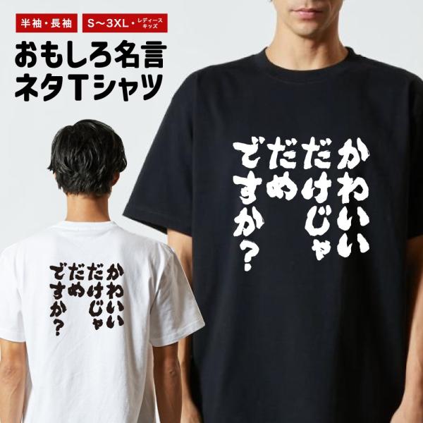 おもしろTシャツ 文字 半袖 かわいいだけじゃだめですか？ メンズ レディース キッズ 日本語 漢字 面白いtシャツ バックプリント 名言 迷言 ギフト