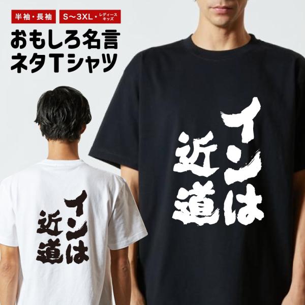 おもしろTシャツ 文字 半袖 インは近道 メンズ レディース キッズ 日本語 漢字 面白いtシャツ バックプリント 名言 迷言 ギフト