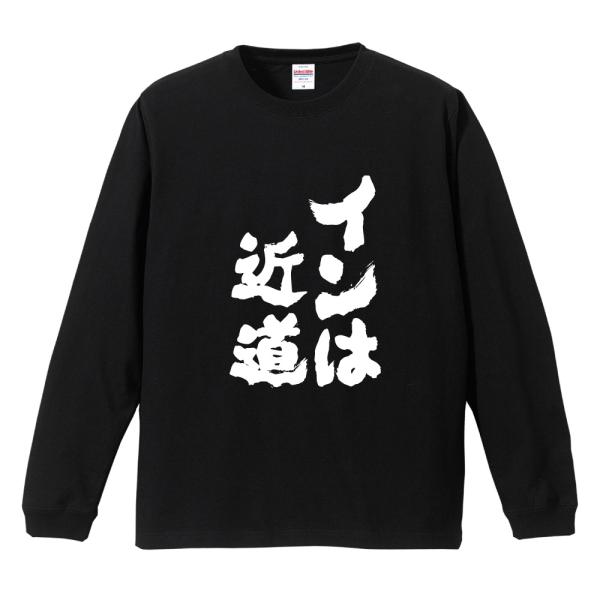 おもしろTシャツ 文字 長袖 インは近道 メンズ レディース キッズ 日本語 漢字 面白いtシャツ ロンT 名言 迷言 ギフト