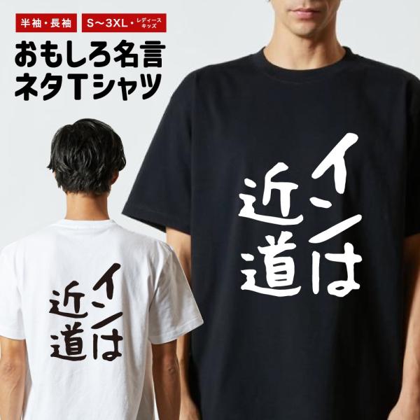 おもしろTシャツ 文字 半袖 ゆる文字 インは近道 メンズ レディース キッズ 日本語 漢字 面白いtシャツ バックプリント 名言 迷言 ギフト