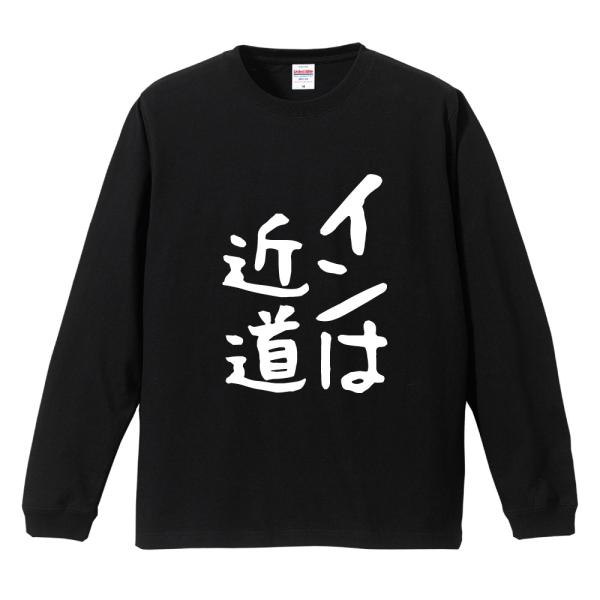 おもしろTシャツ 文字 長袖 ゆる文字 インは近道 メンズ レディース キッズ 日本語 漢字 面白いtシャツ ロンT 名言 迷言 ギフト