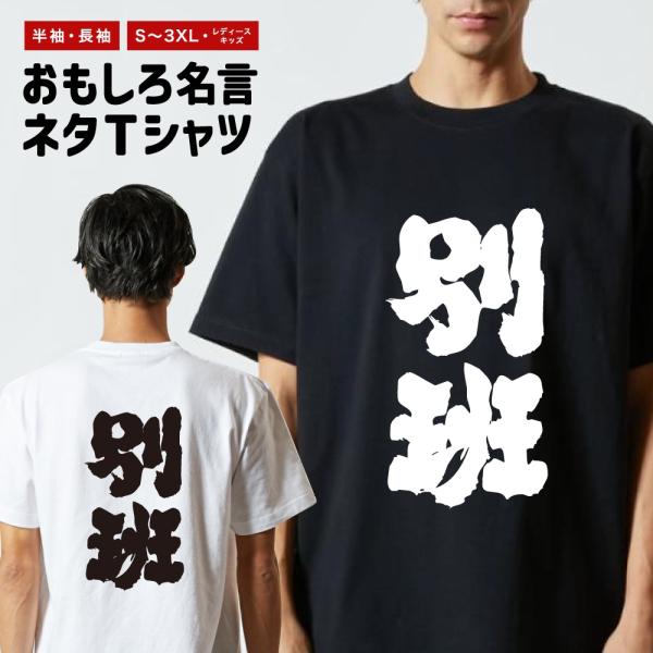 おもしろTシャツ 文字 半袖 別班 メンズ レディース キッズ 日本語 漢字 面白いtシャツ バックプリント 名言 迷言 ギフト