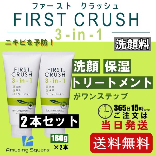 ファースト クラッシュ 3-in-1 180g 2本セット 洗顔 フォーム 保湿 ニキビ エフエムジー&ミッション