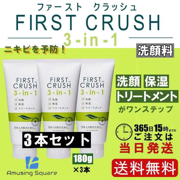 ファースト クラッシュ 3-in-1 180g 3本セット 洗顔 フォーム 保湿 